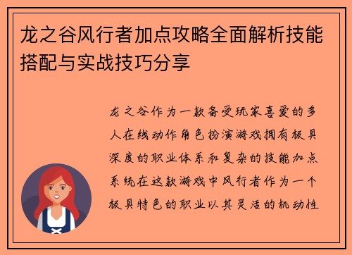 龙之谷风行者加点攻略全面解析技能搭配与实战技巧分享
