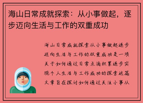 海山日常成就探索：从小事做起，逐步迈向生活与工作的双重成功