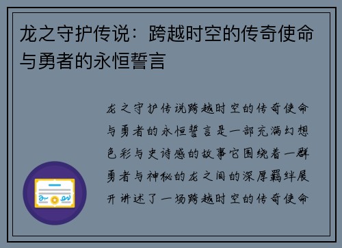 龙之守护传说：跨越时空的传奇使命与勇者的永恒誓言