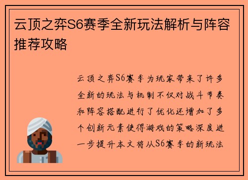 云顶之弈S6赛季全新玩法解析与阵容推荐攻略
