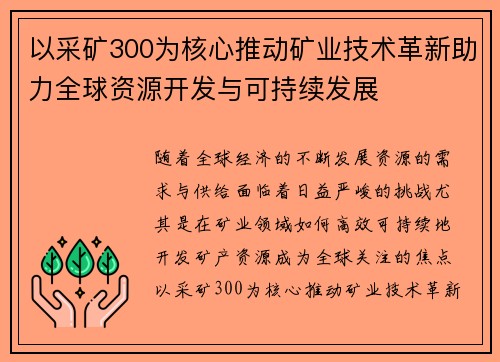 以采矿300为核心推动矿业技术革新助力全球资源开发与可持续发展