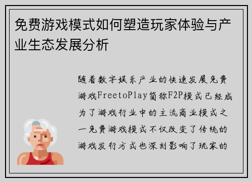 免费游戏模式如何塑造玩家体验与产业生态发展分析