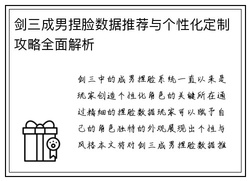 剑三成男捏脸数据推荐与个性化定制攻略全面解析