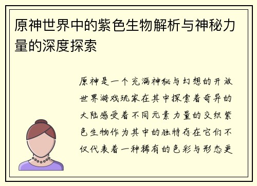 原神世界中的紫色生物解析与神秘力量的深度探索
