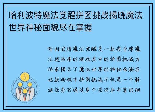哈利波特魔法觉醒拼图挑战揭晓魔法世界神秘面貌尽在掌握