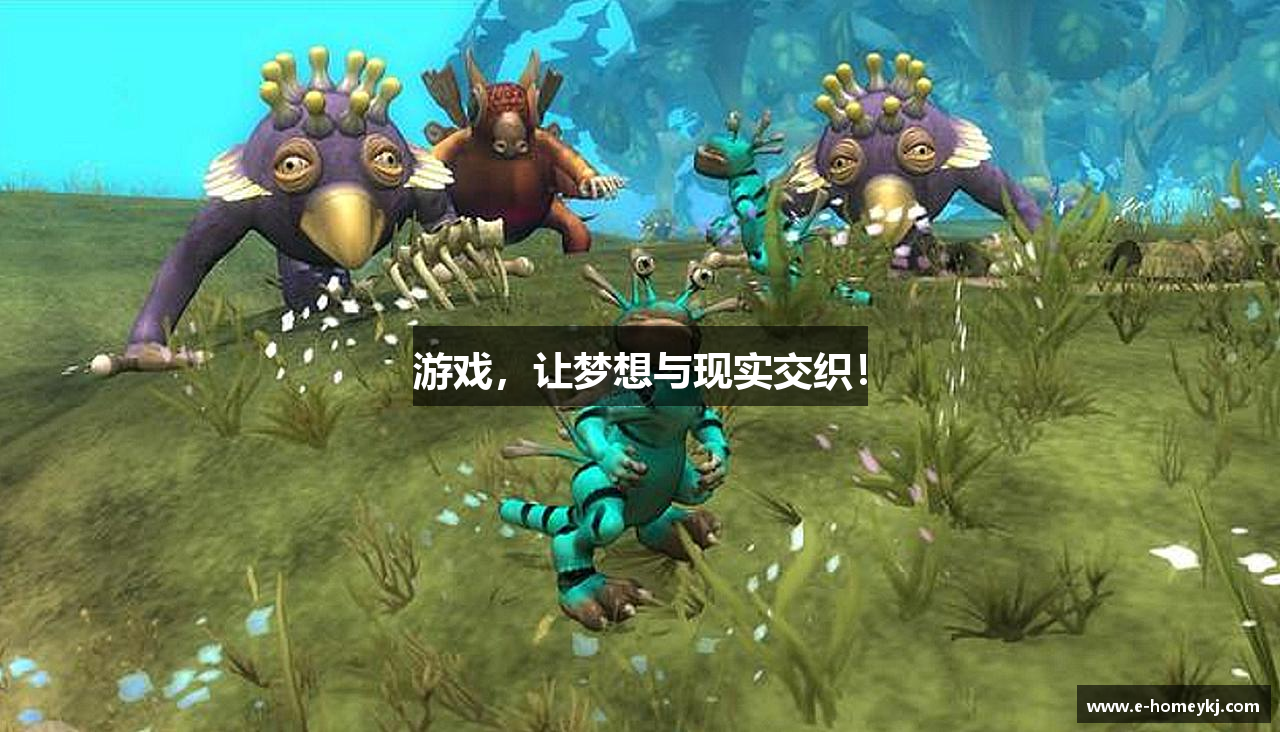 游戏，让梦想与现实交织！