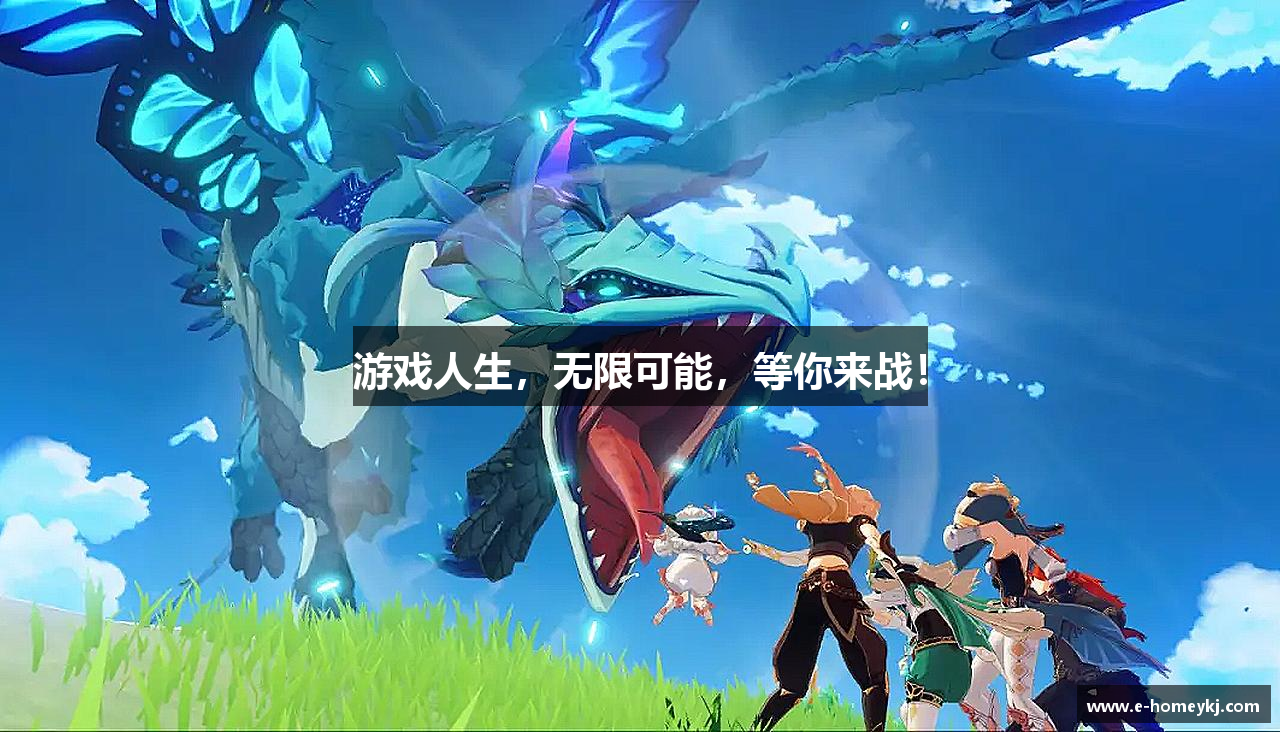 游戏人生，无限可能，等你来战！