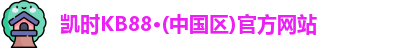 凯时kb88官方